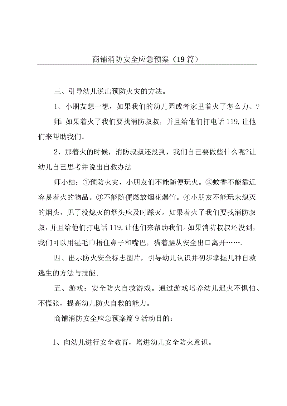 商铺消防安全应急预案（19篇）.docx_第1页