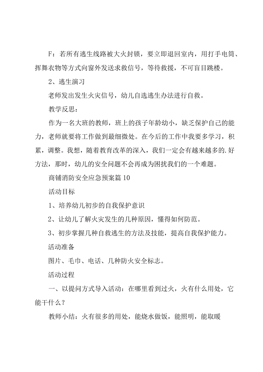 商铺消防安全应急预案（19篇）.docx_第3页