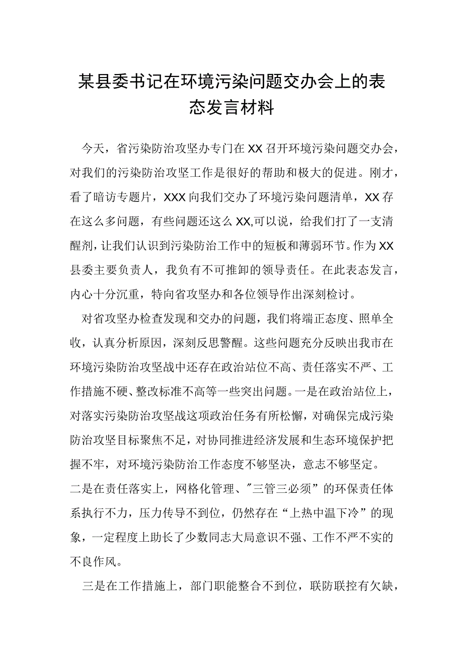 某县委书记在环境污染问题交办会上的表态发言材料.docx_第1页