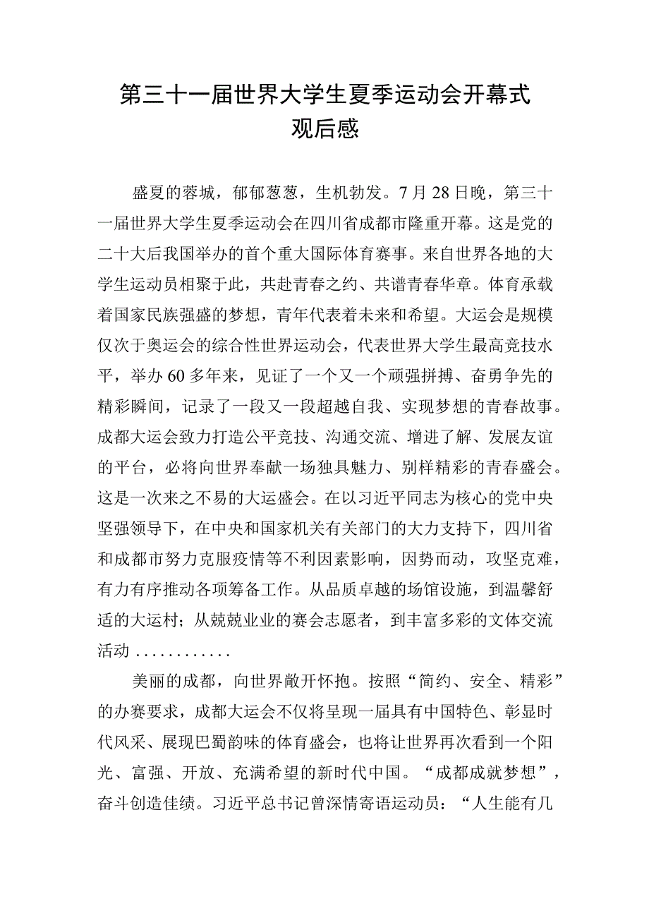 第三十一届世界大学生夏季运动会开幕式观后感.docx_第1页