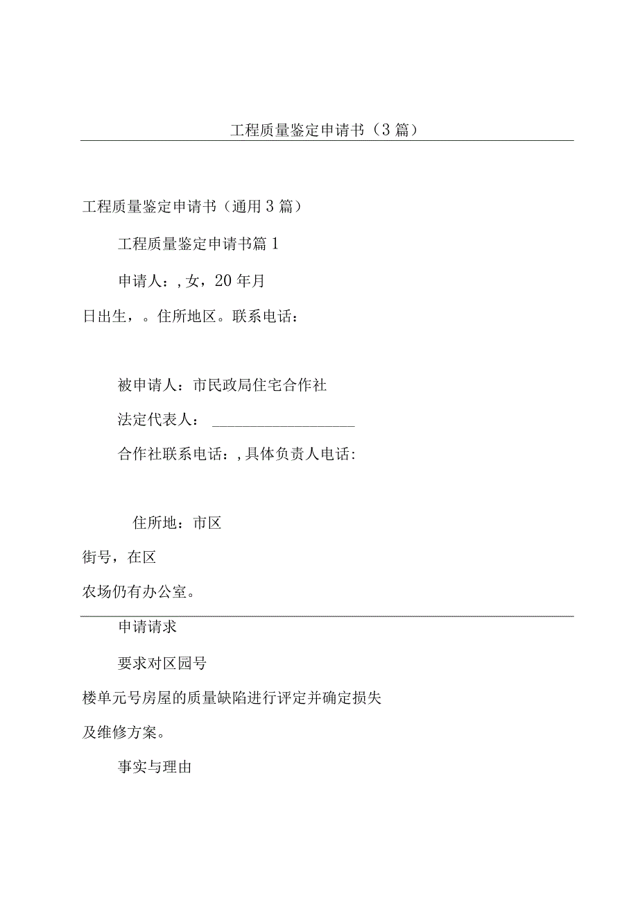 工程质量鉴定申请书（3篇）.docx_第1页