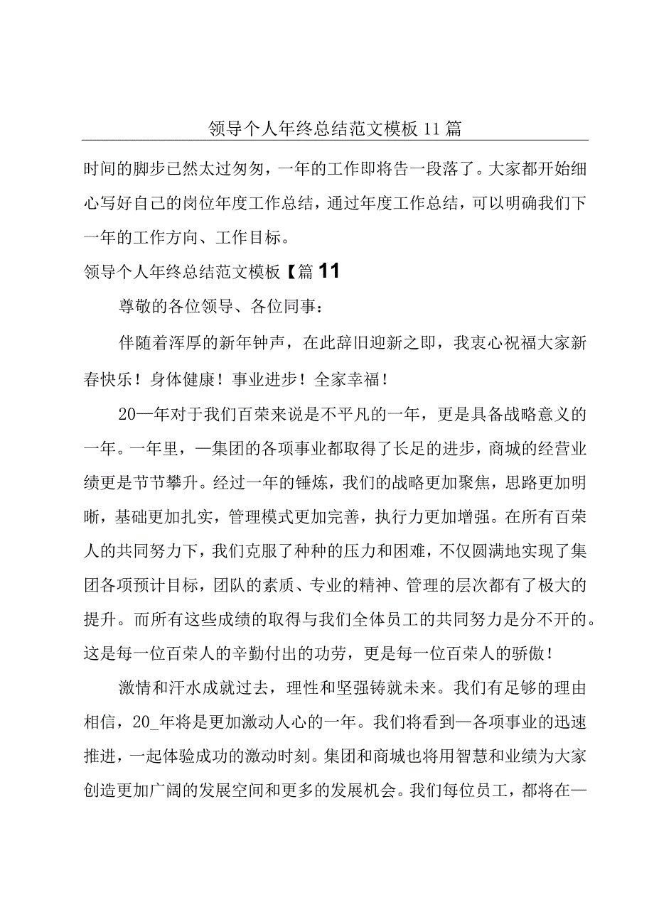 领导个人年终总结范文模板11篇.docx_第1页