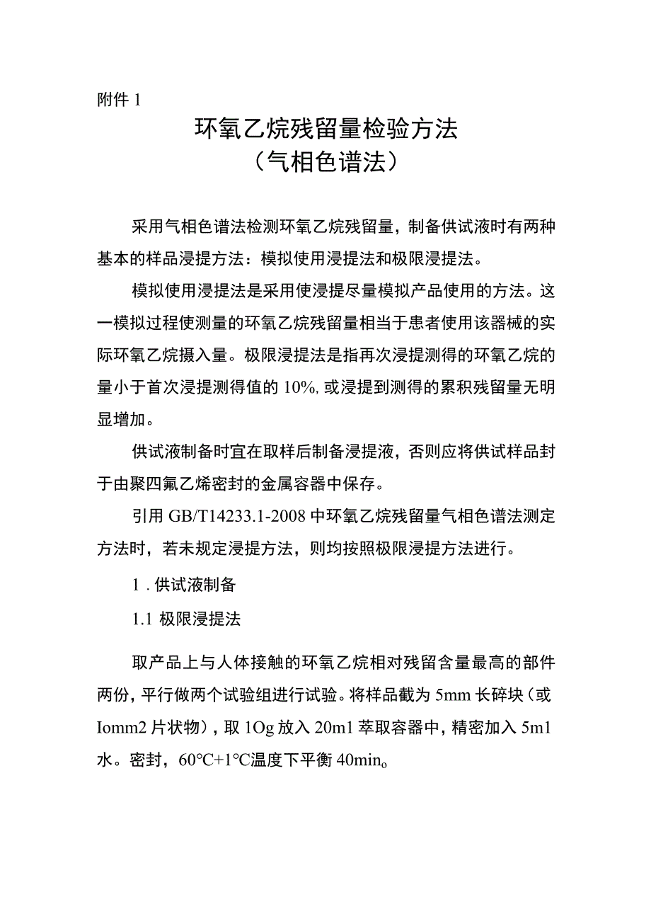 环氧乙烷残留量检验方法（气相色谱法）.docx_第1页