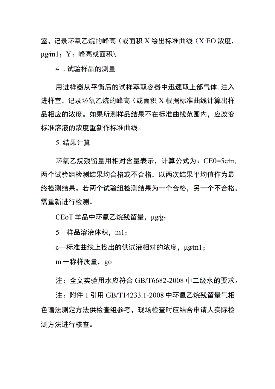 环氧乙烷残留量检验方法（气相色谱法）.docx_第3页