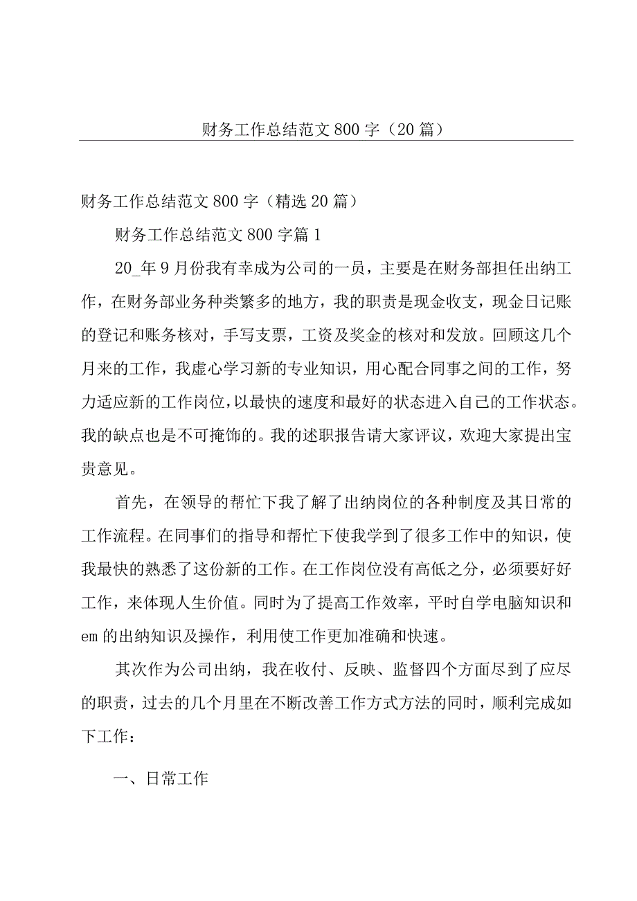 财务工作总结范文800字（20篇）.docx_第1页