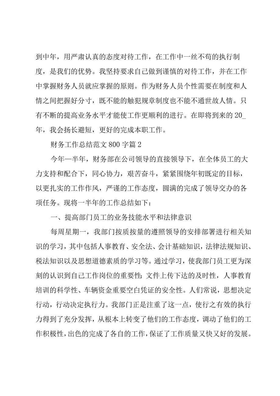 财务工作总结范文800字（20篇）.docx_第3页