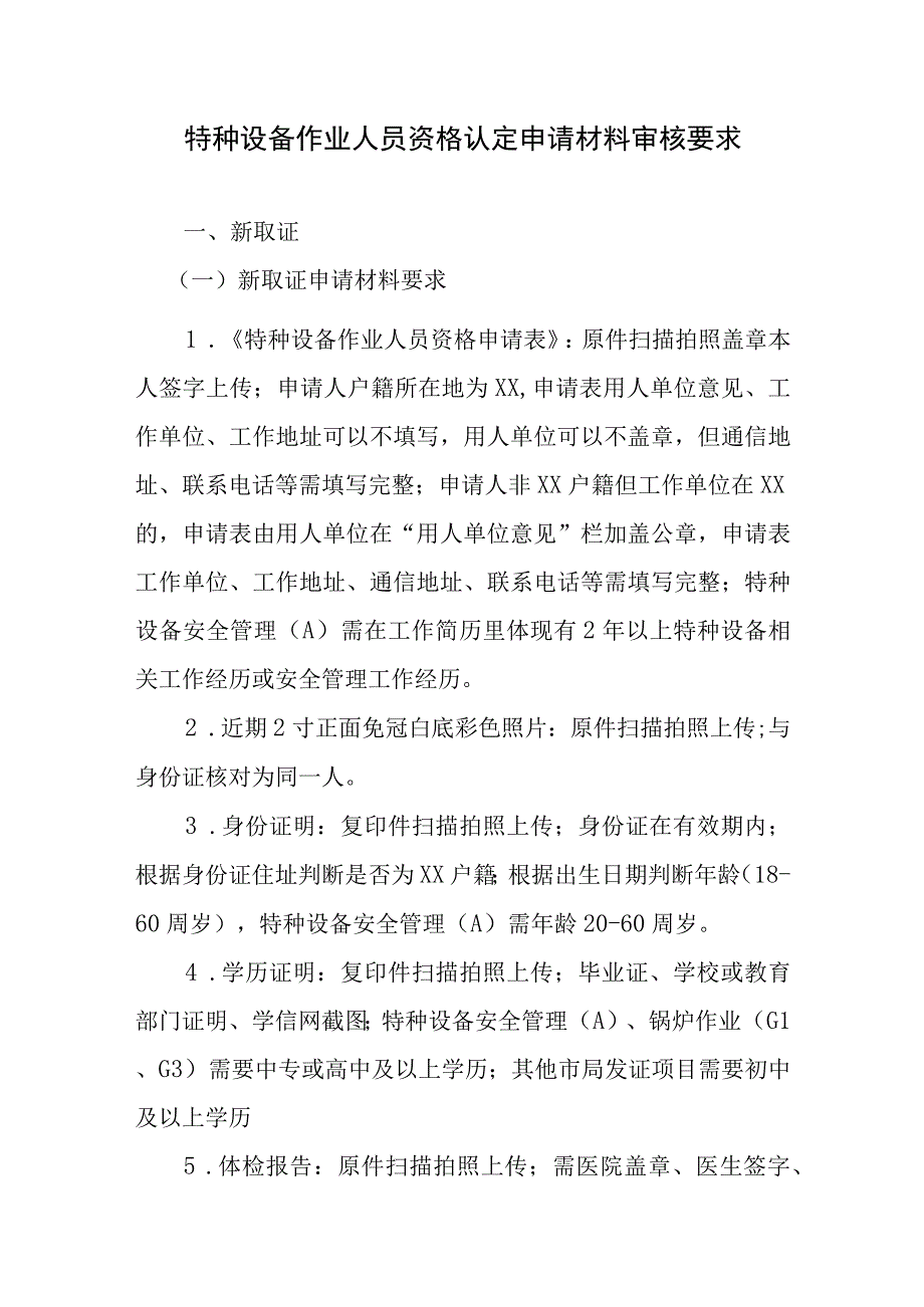 特种设备作业人员资格认定申请材料审核要求.docx_第1页