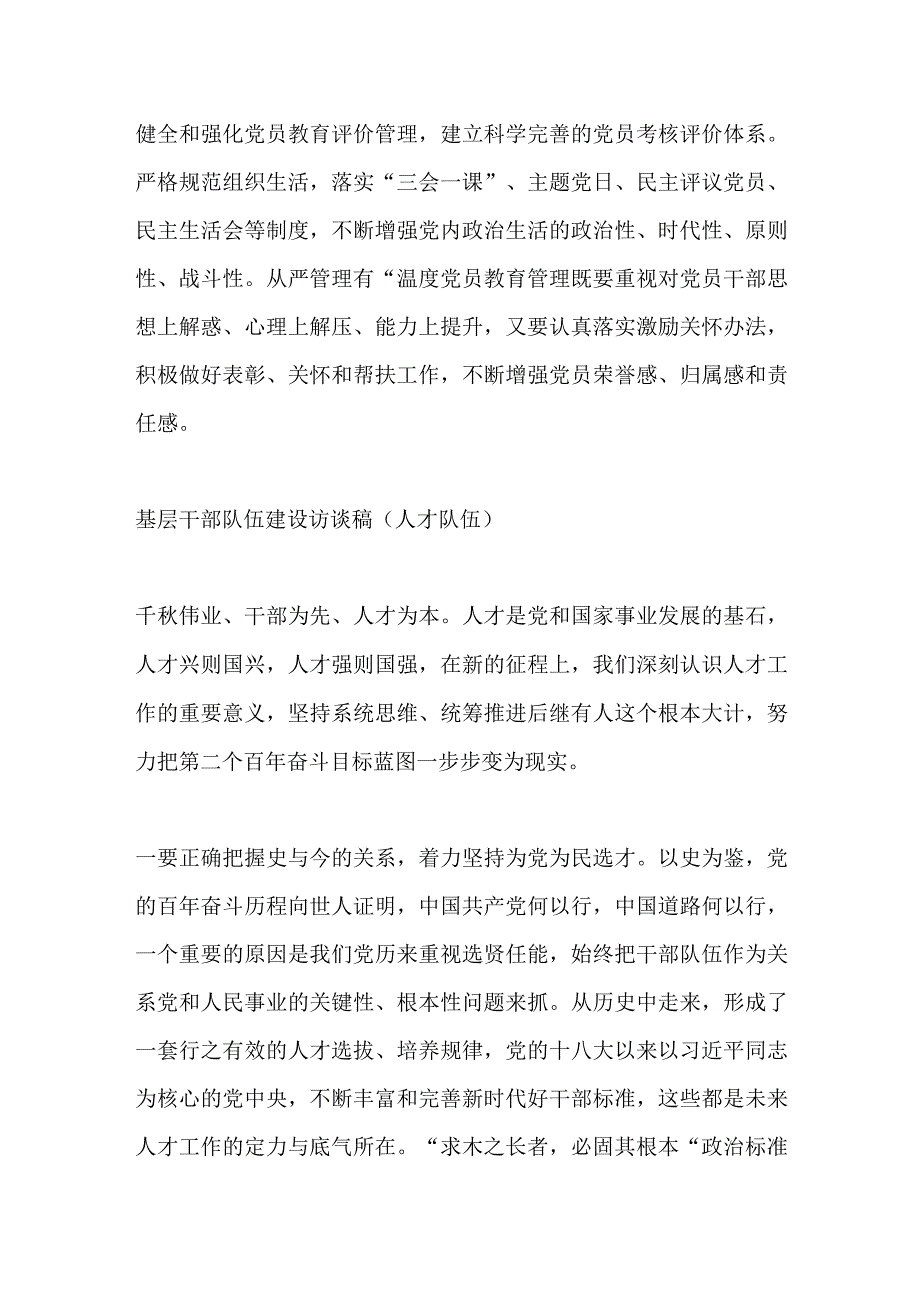 在基层党员干部队伍建设访谈稿.docx_第3页