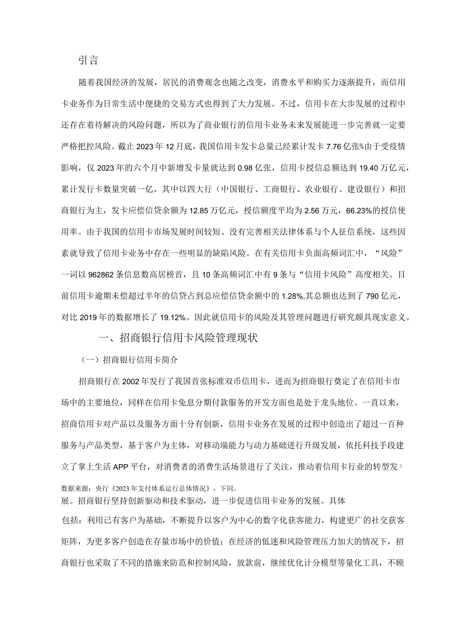 商业银行信用卡风险管理—以招商银行为例 工商管理专业.docx_第3页