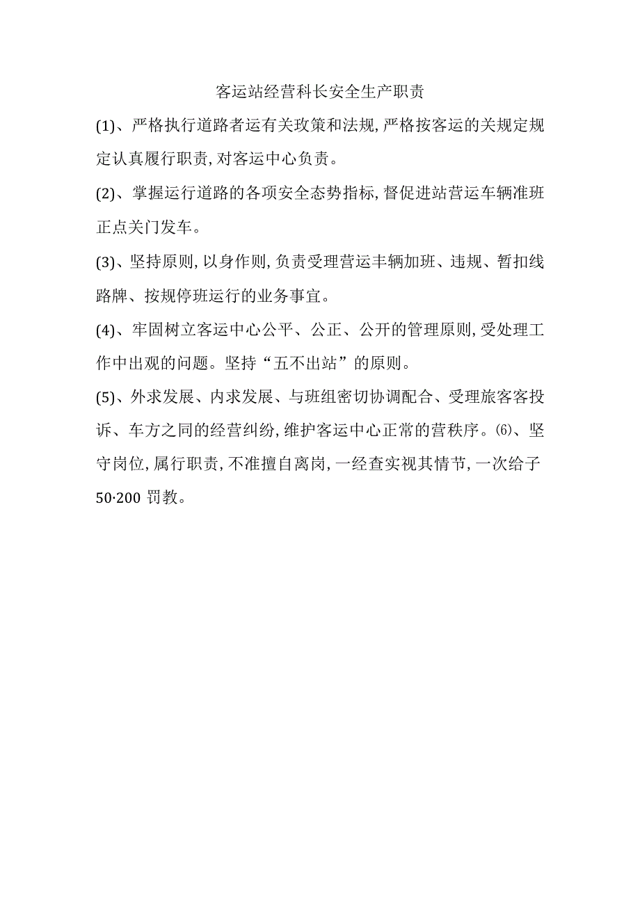 客运站经营科长安全生产职责.docx_第1页