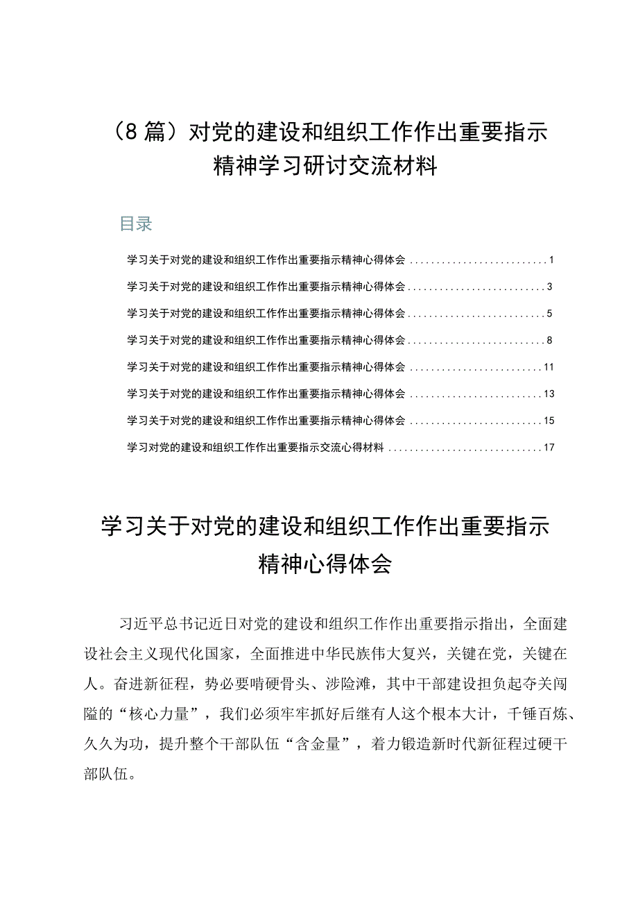 （8篇）对党的建设和组织工作作出重要指示精神学习研讨交流材料.docx_第1页