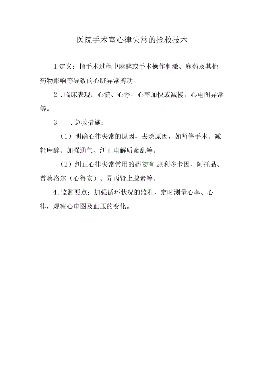 医院手术室心律失常的抢救技术.docx_第1页