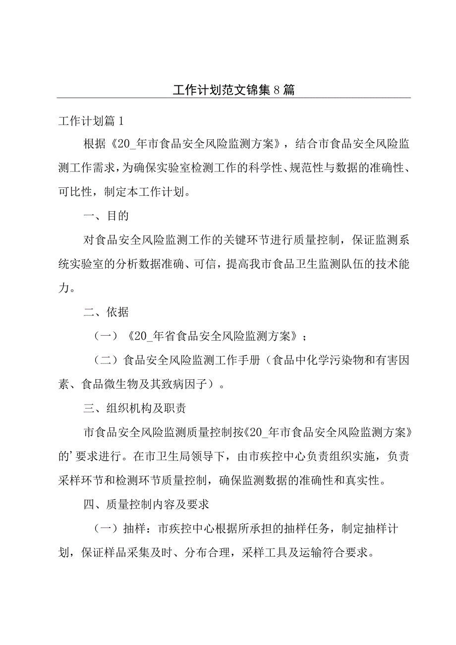 工作计划范文锦集8篇.docx_第1页