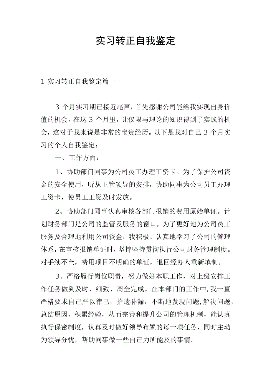 实习转正自我鉴定.docx_第1页