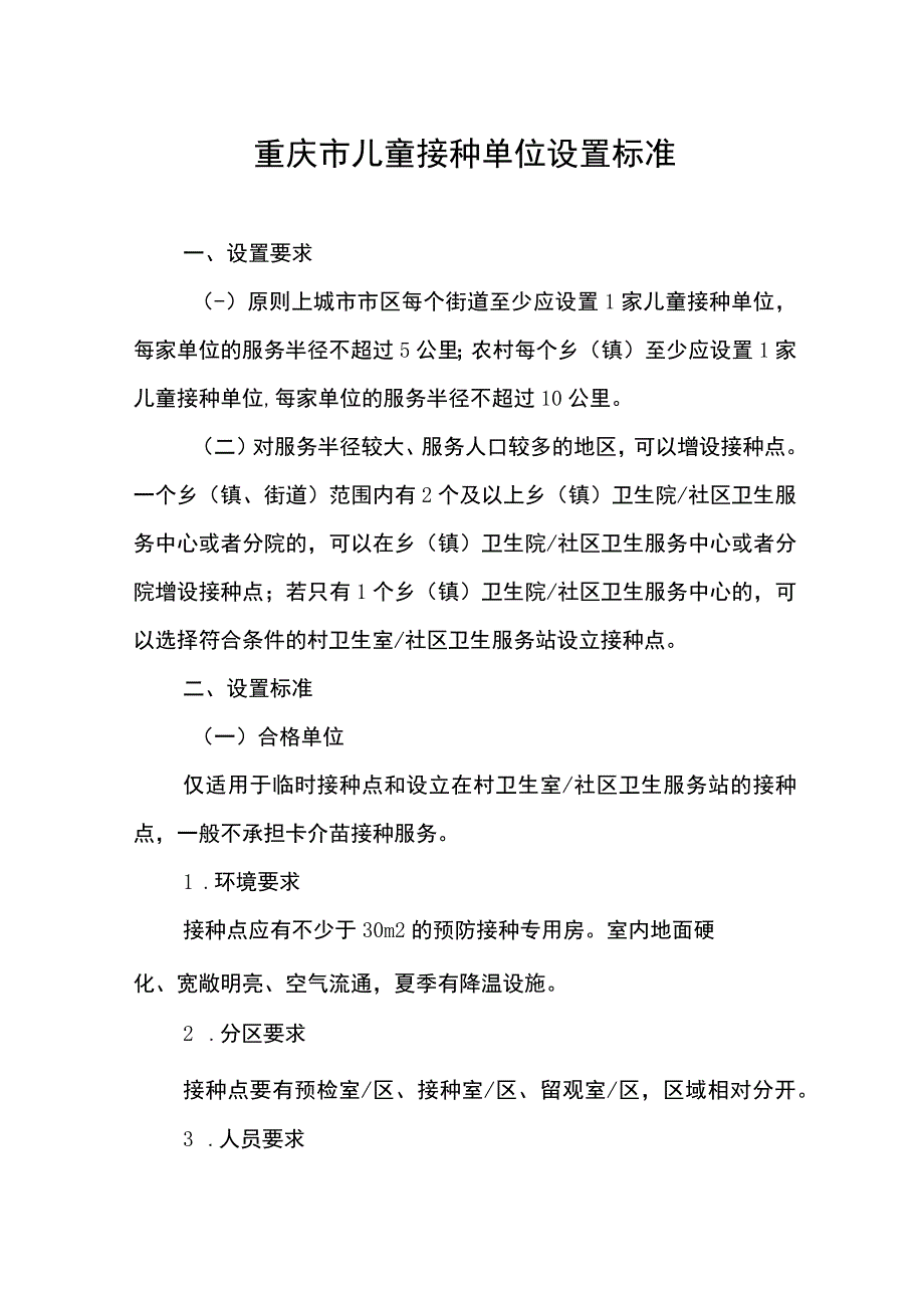 重庆市儿童接种单位设置标准.docx_第1页