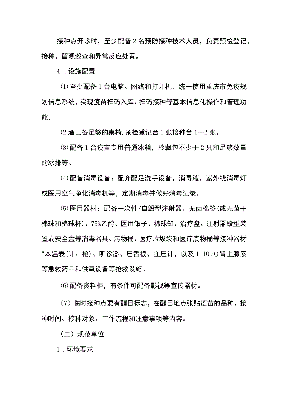 重庆市儿童接种单位设置标准.docx_第2页