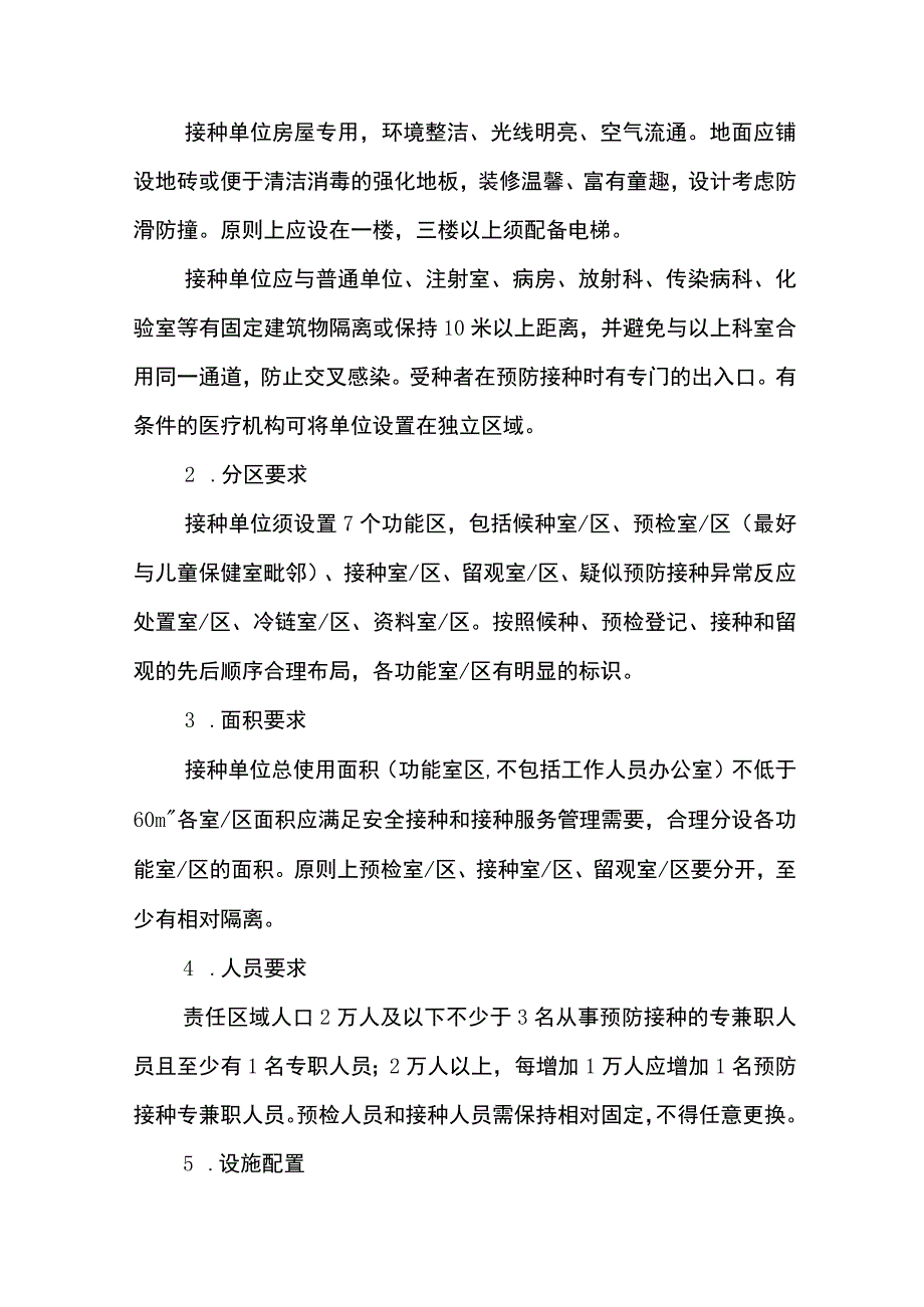 重庆市儿童接种单位设置标准.docx_第3页