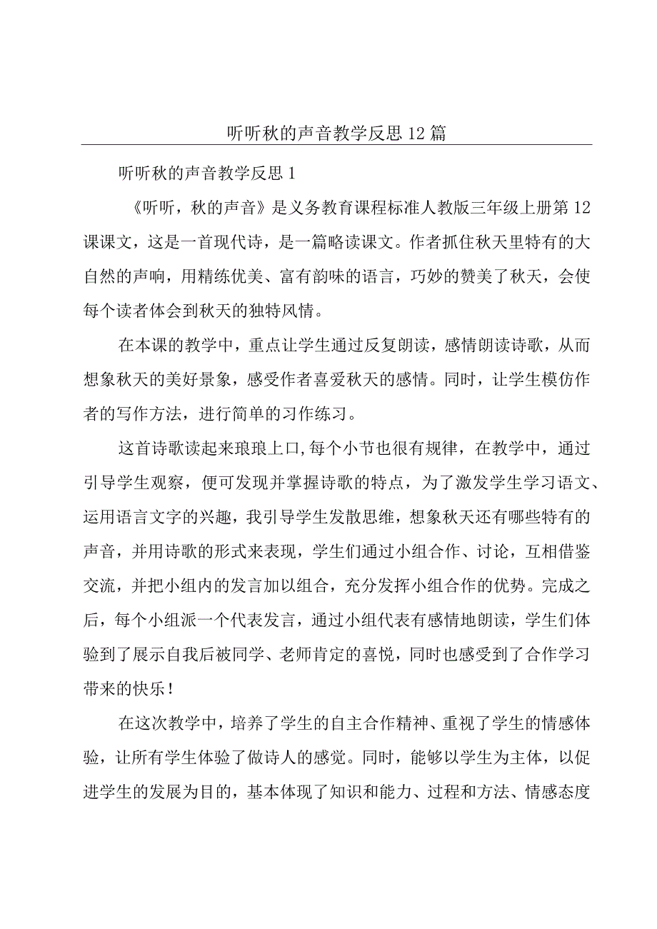 听听秋的声音教学反思12篇.docx_第1页