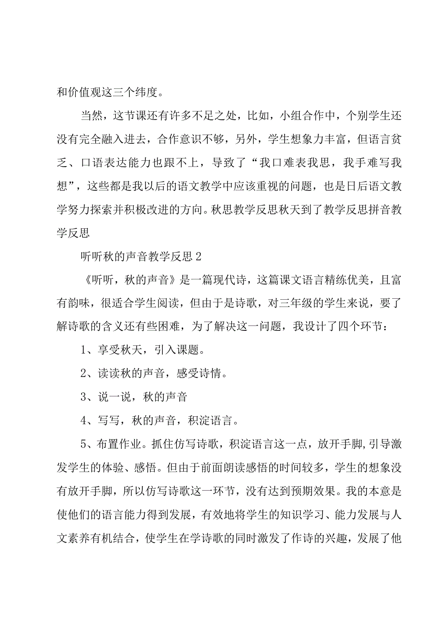 听听秋的声音教学反思12篇.docx_第2页