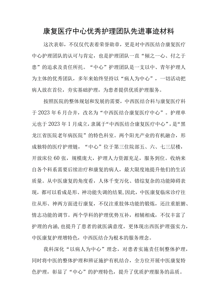 康复医疗中心优秀护理团队先进事迹材料.docx_第1页