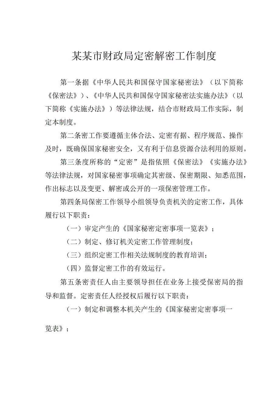 某某市财政局定密解密工作制度.docx_第1页