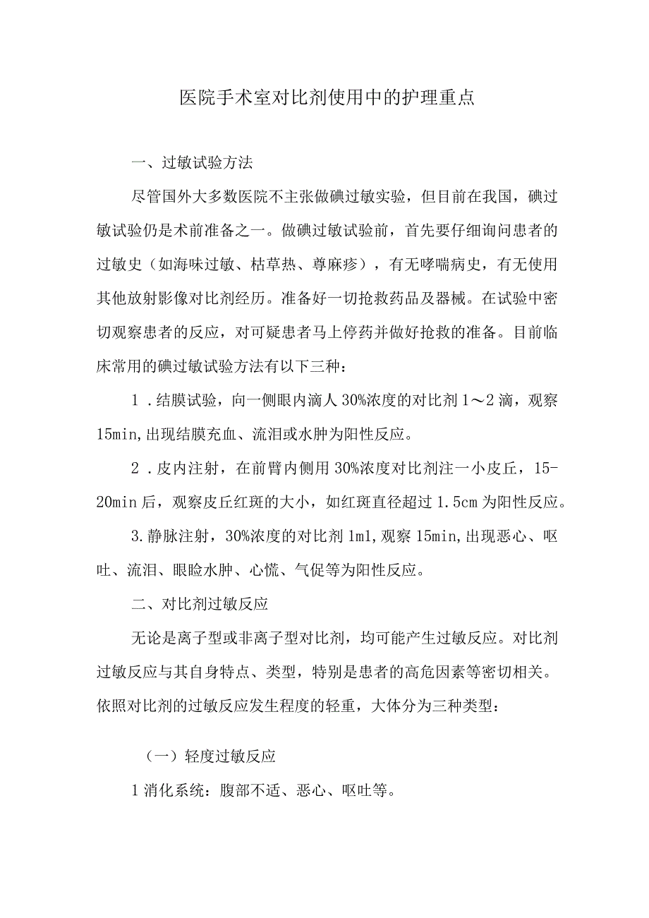 医院手术室对比剂使用中的护理重点.docx_第1页