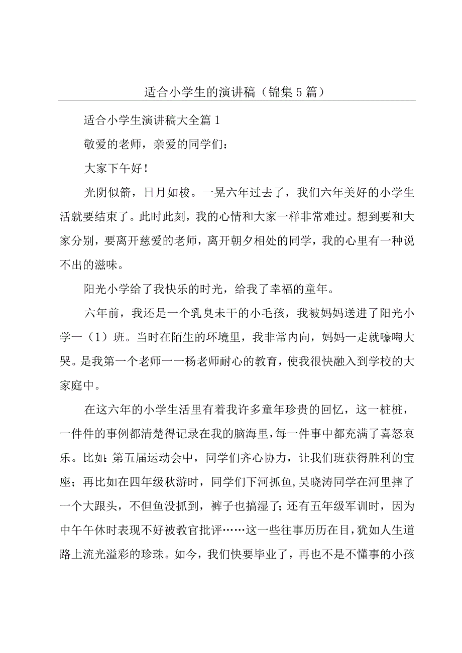 适合小学生的演讲稿（锦集5篇）.docx_第1页