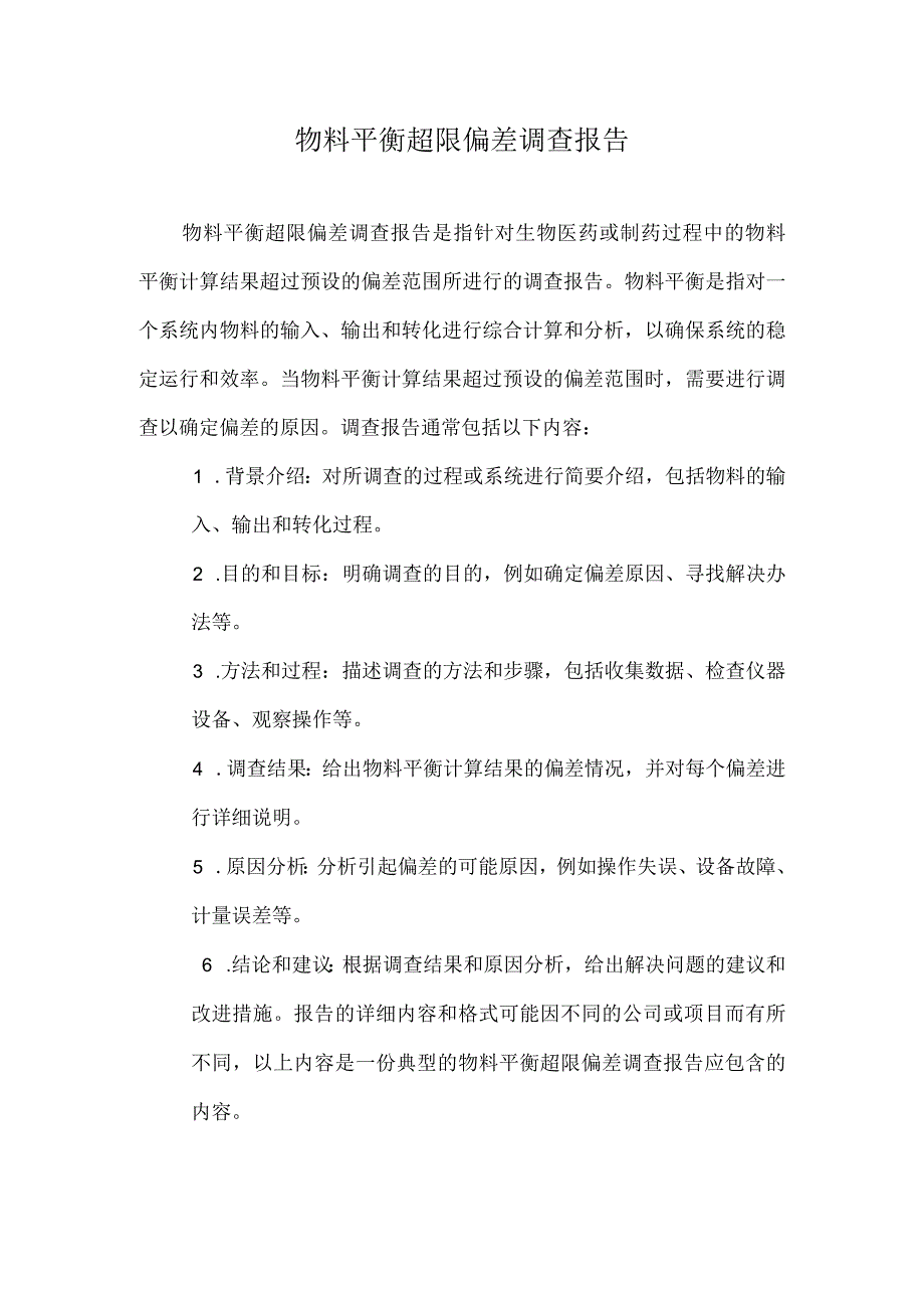 物料平衡超限偏差调查报告.docx_第1页