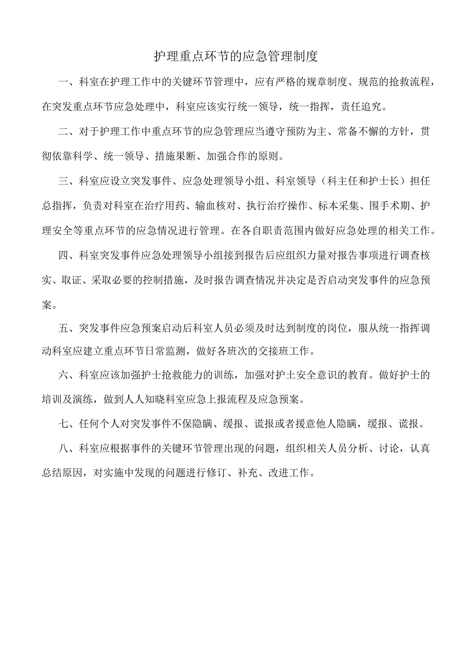 医院护理重点环节的应急管理制度（标准版）.docx_第1页