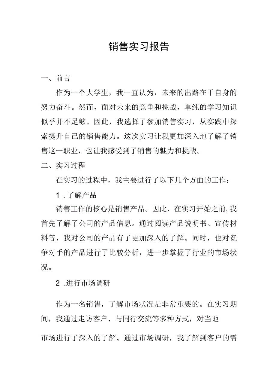 销售实习报告.docx_第1页