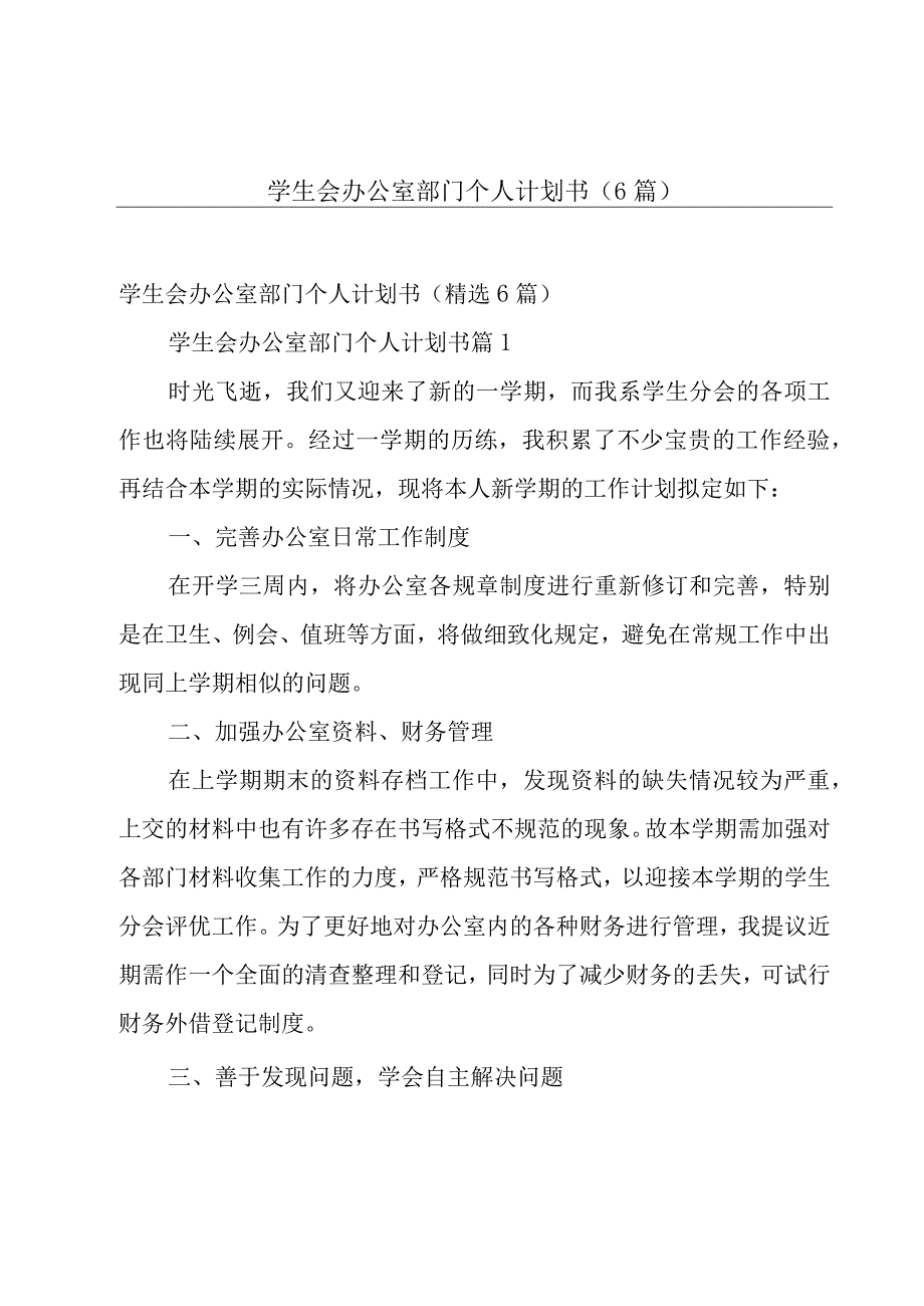 学生会办公室部门个人计划书（6篇）.docx_第1页