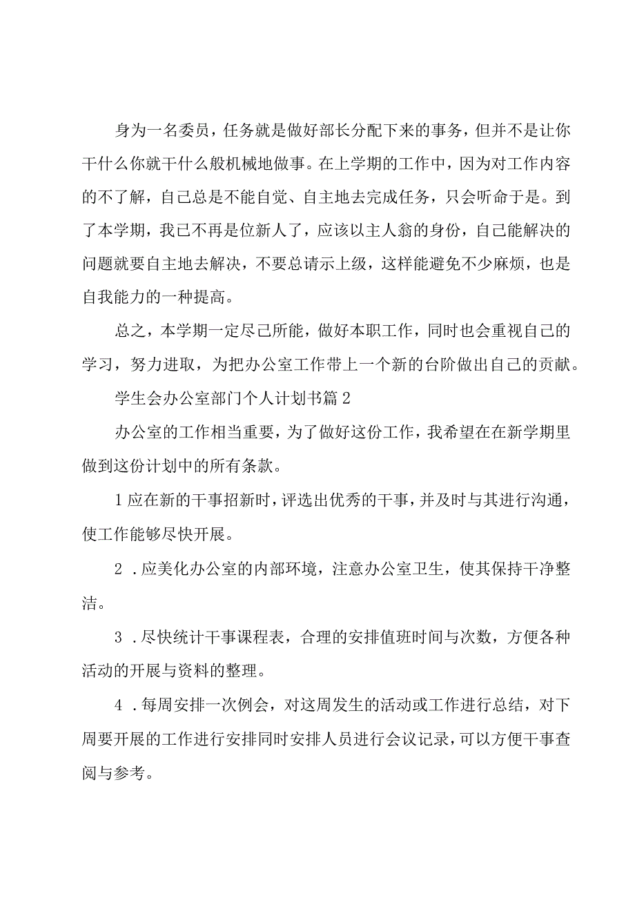 学生会办公室部门个人计划书（6篇）.docx_第2页