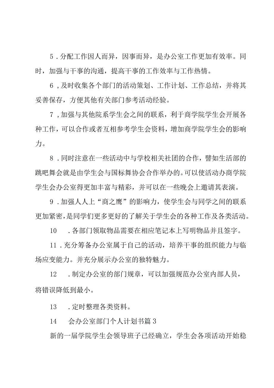 学生会办公室部门个人计划书（6篇）.docx_第3页