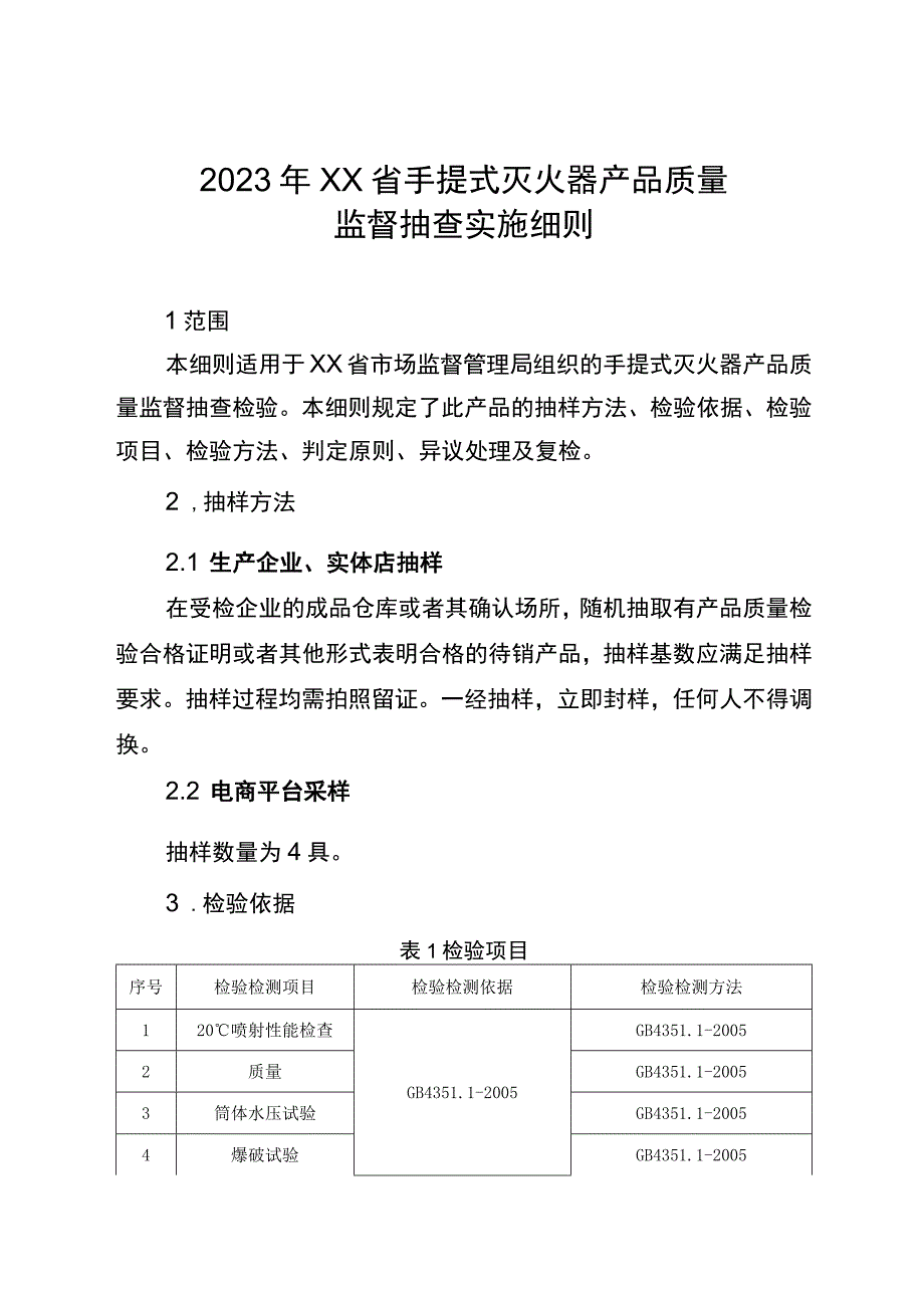 手提式灭火器产品质量监督抽查实施细则.docx_第1页