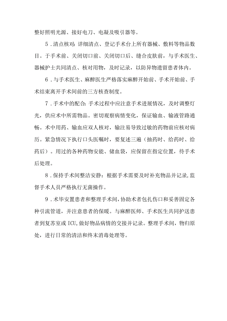 医院手术室巡回护士职责.docx_第2页