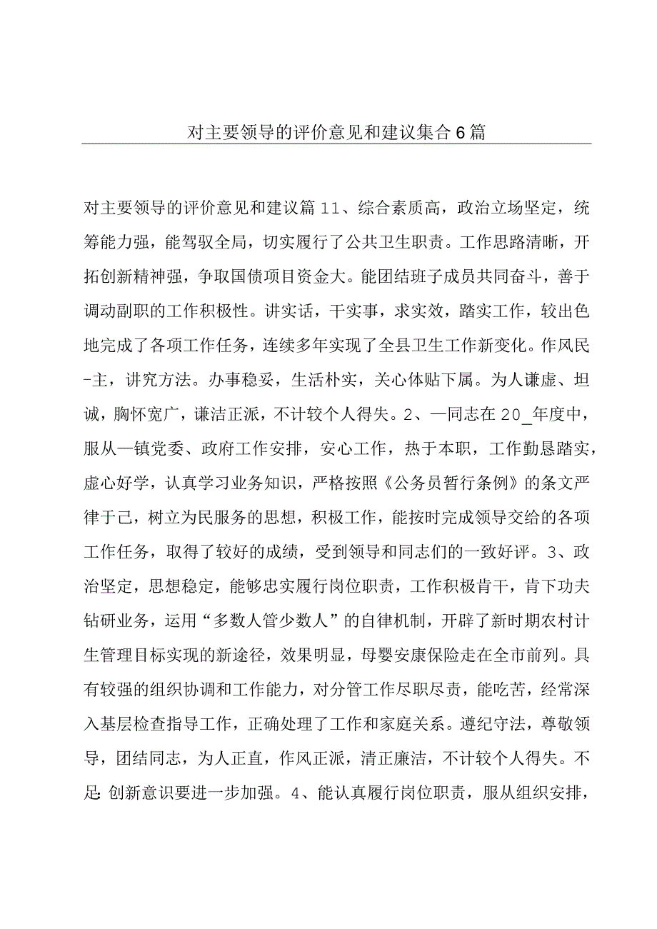 对主要领导的评价意见和建议集合6篇.docx_第1页