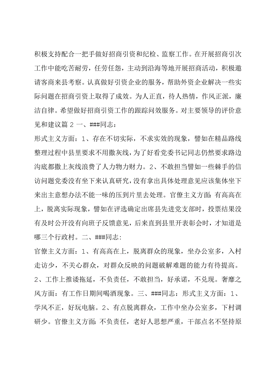 对主要领导的评价意见和建议集合6篇.docx_第2页