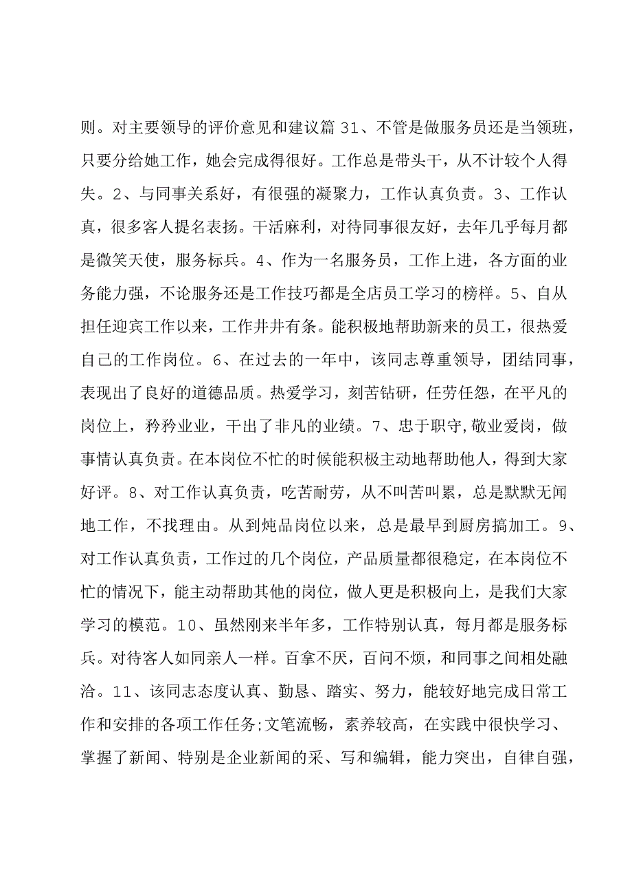 对主要领导的评价意见和建议集合6篇.docx_第3页