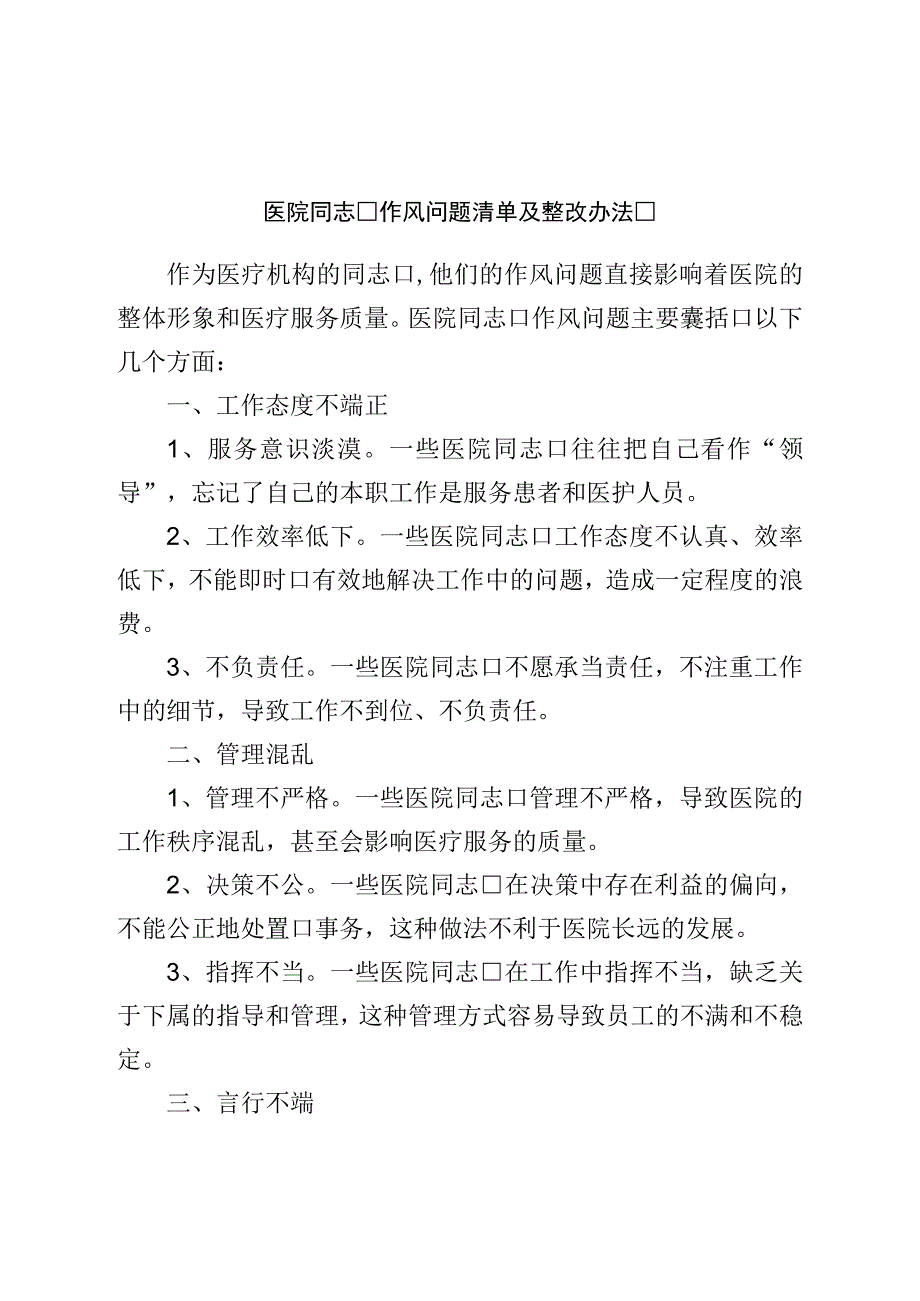 医院干部作风问题清单及整改措施.docx_第1页