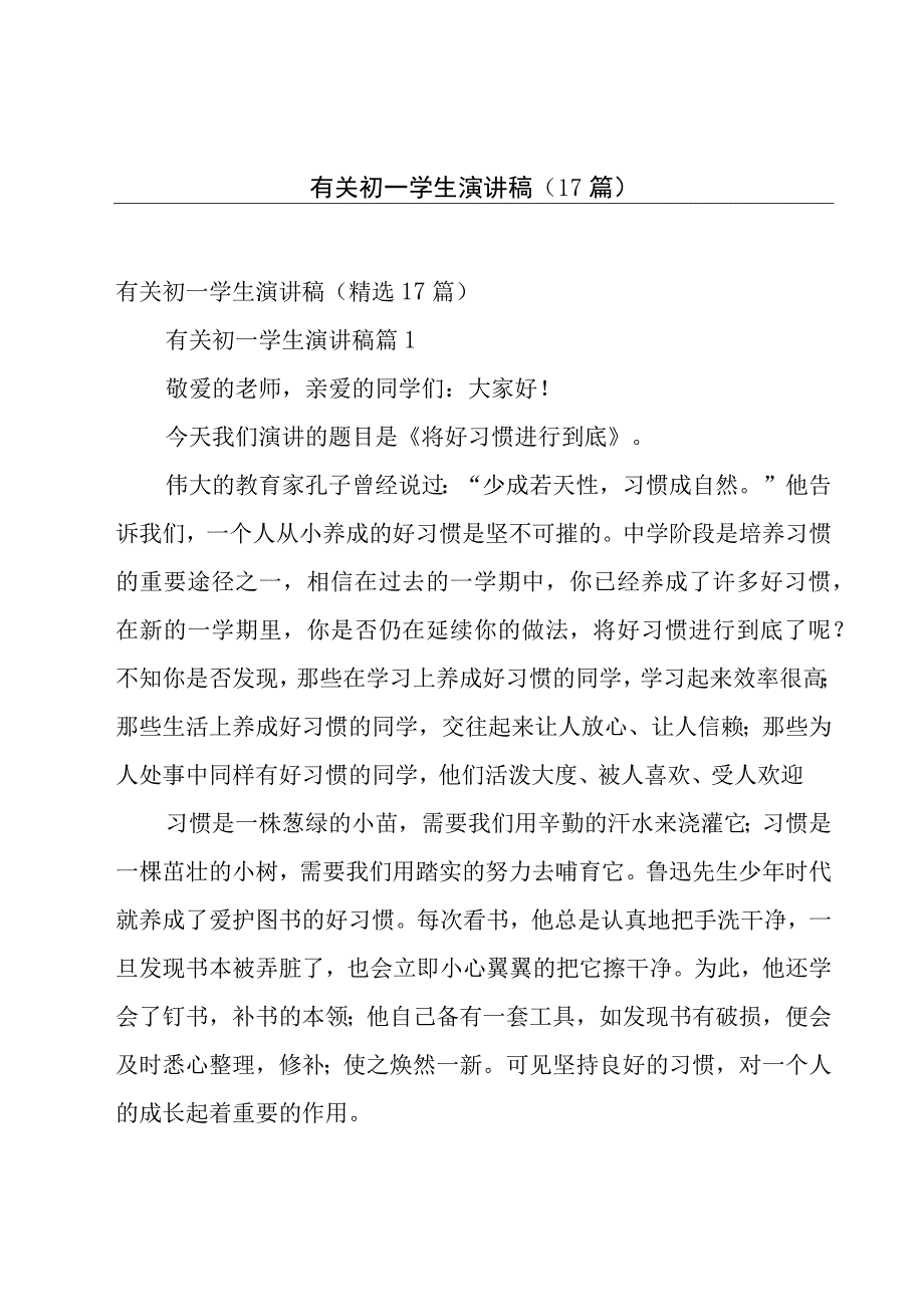 有关初一学生演讲稿（17篇）.docx_第1页