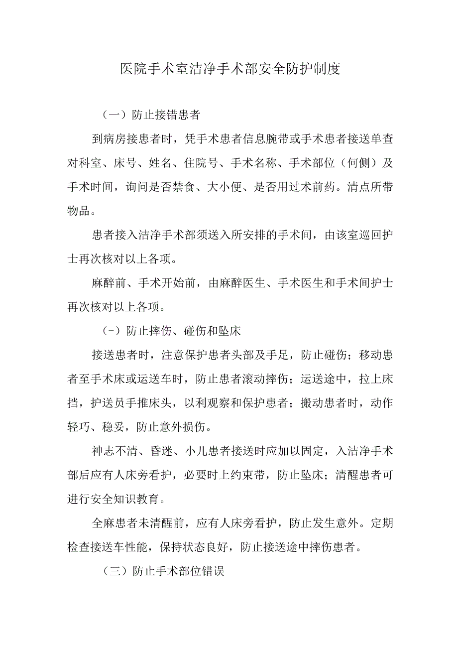 医院手术室洁净手术部安全防护制度.docx_第1页