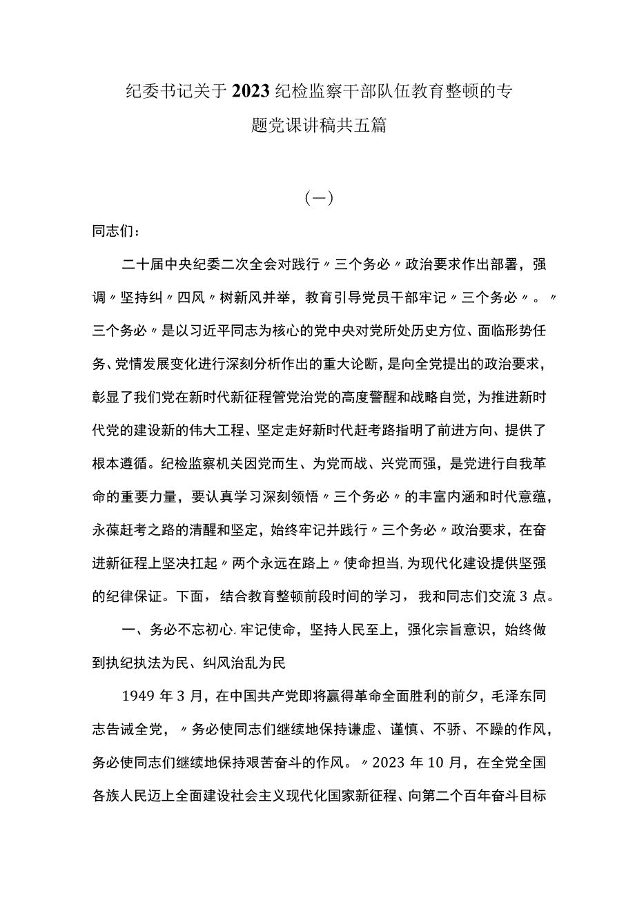 纪委书记关于2023纪检监察干部队伍教育整顿的专题党课讲稿共五篇.docx_第1页