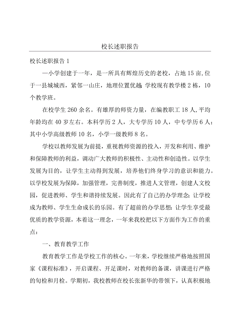 校长述职报告.docx_第1页