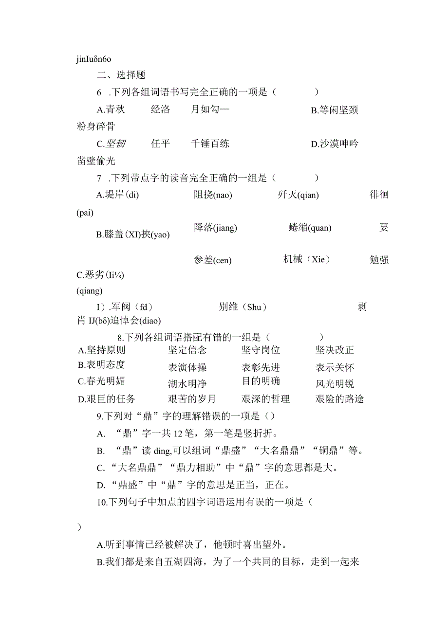 统编版六年级下册第四单元复习专项—字词基础训练题（含答案+详细解析）.docx_第2页