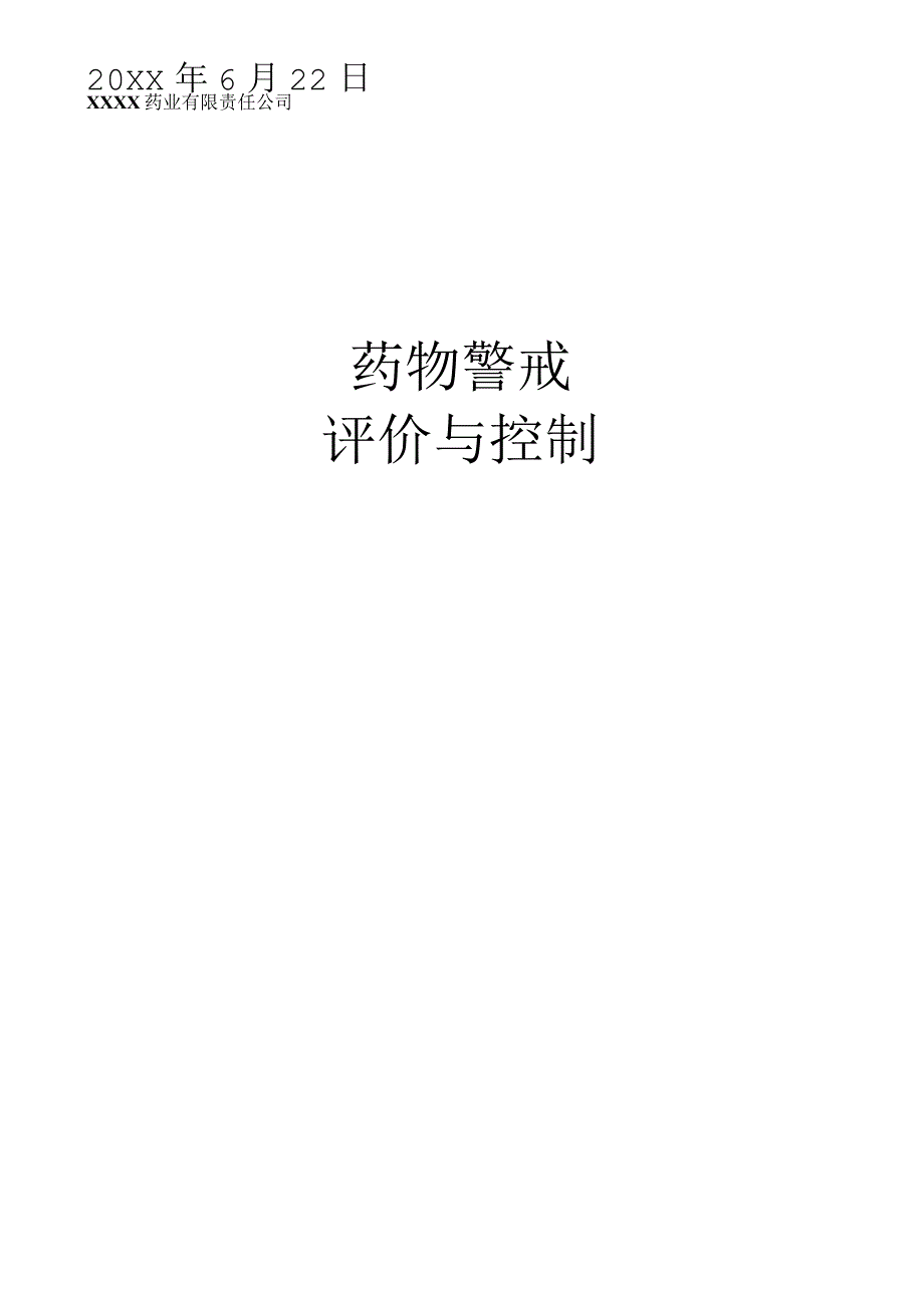 药物警戒之评价与控制.docx_第1页