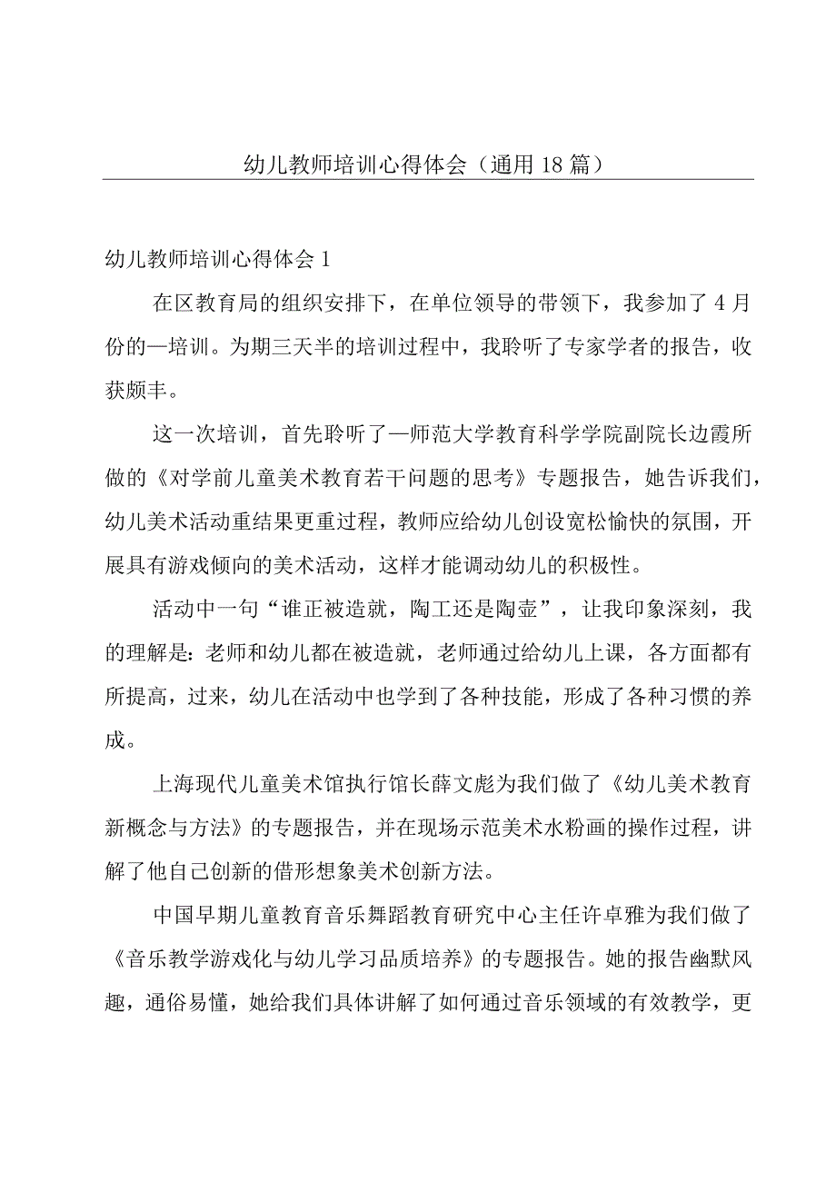 幼儿教师培训心得体会(通用18篇).docx_第1页