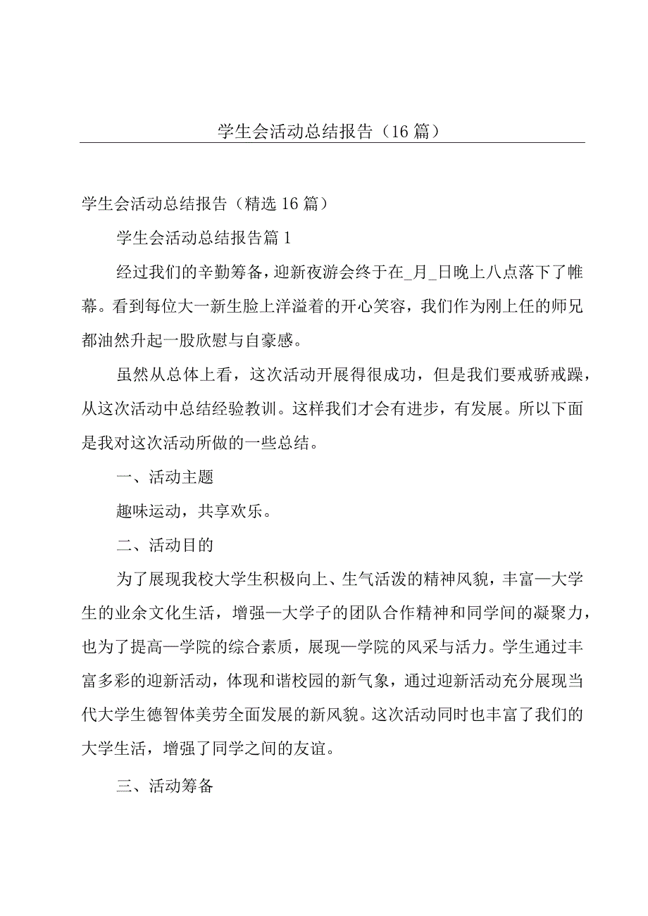 学生会活动总结报告（16篇）.docx_第1页