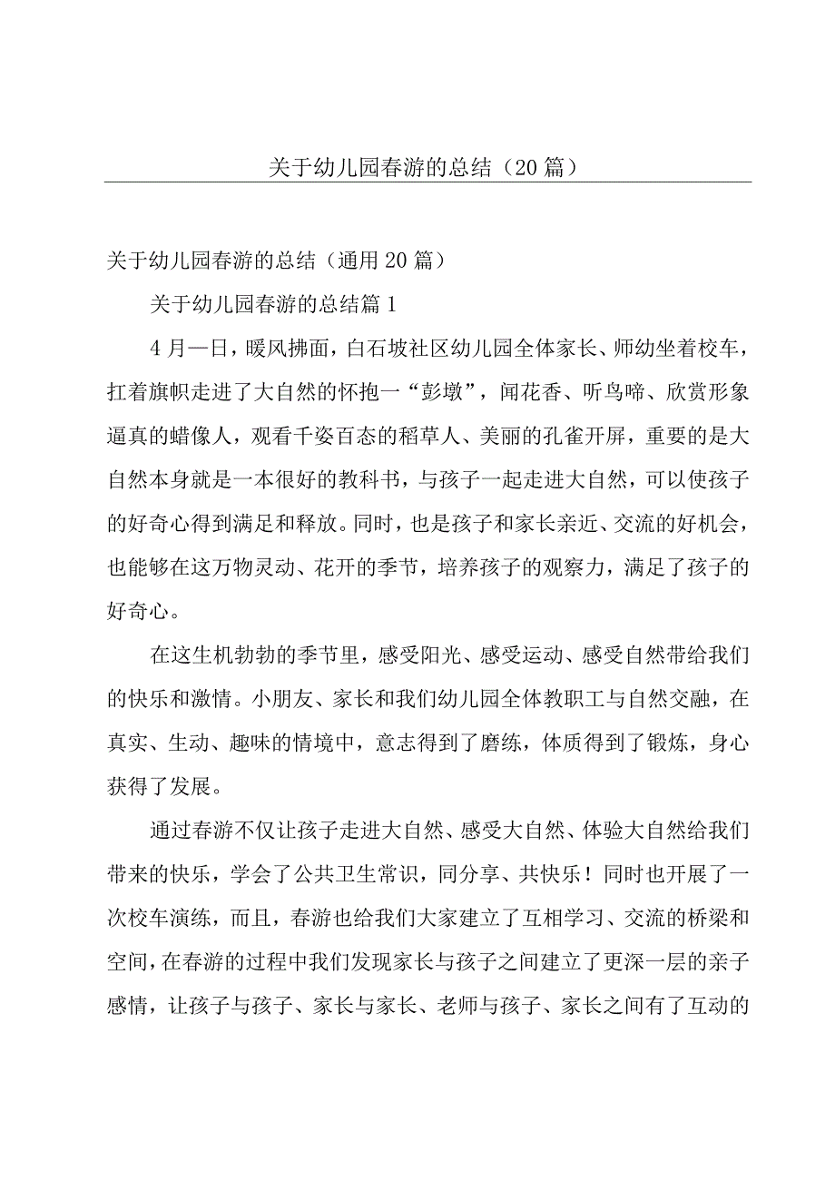 关于幼儿园春游的总结（20篇）.docx_第1页