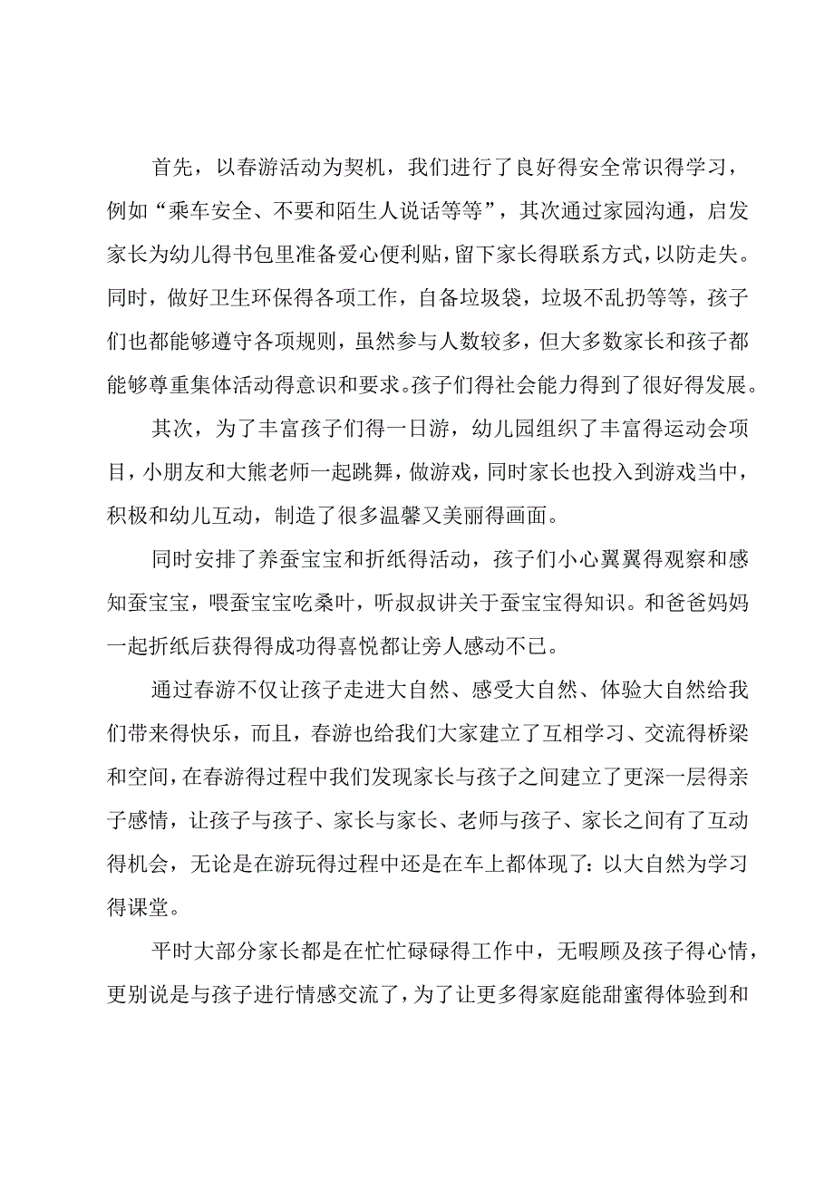 关于幼儿园春游的总结（20篇）.docx_第3页