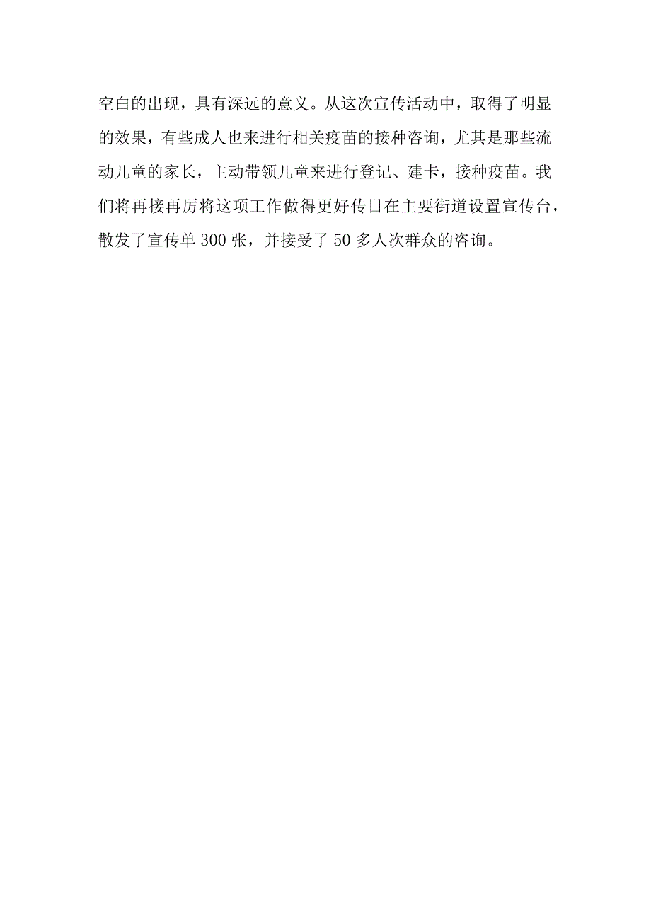 卫生院2023年日预防接种日宣传活动总结.docx_第2页